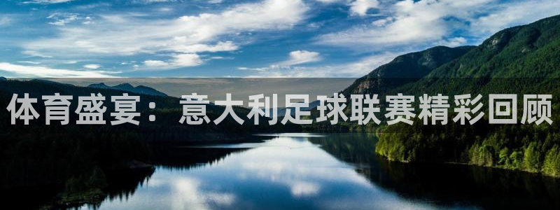 体育盛宴：意大利足球联赛精彩回顾